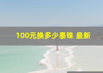 100元换多少泰铢 最新